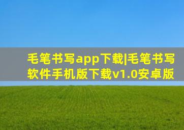 毛笔书写app下载|毛笔书写软件手机版下载v1.0安卓版